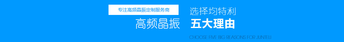 專(zhuān)注高頻晶振定制服務(wù)商，高頻晶振領(lǐng)導(dǎo)者，選擇均特利五大理由